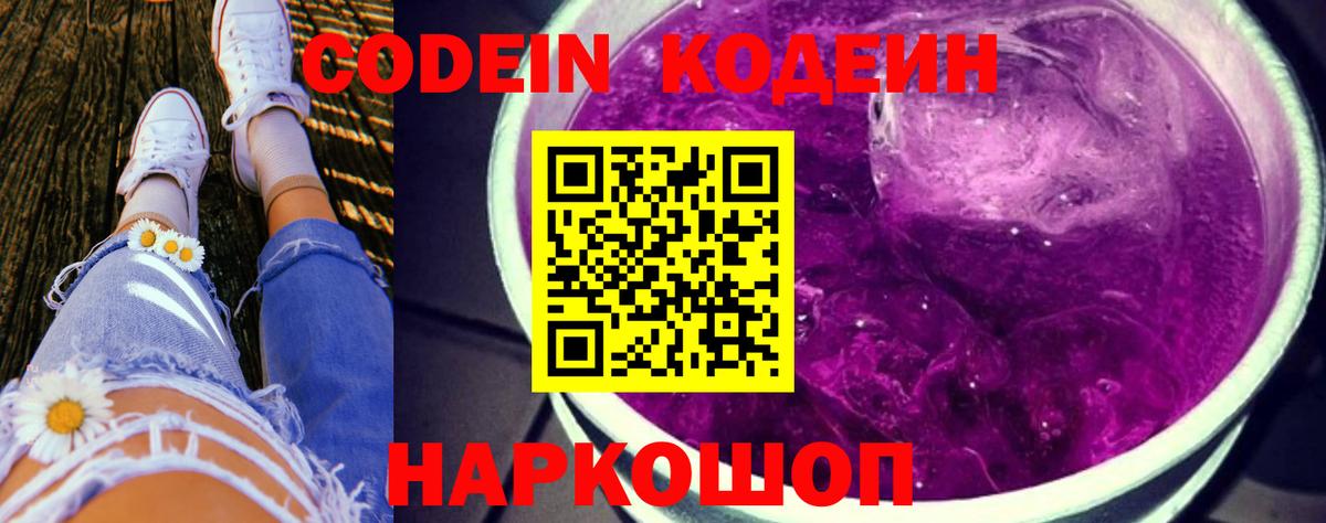 Кодеин Purple Drank Челябинск