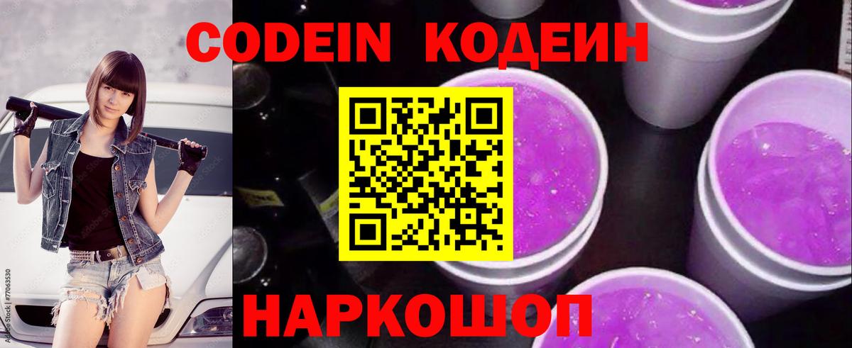 Codein Purple Drank  Кодеиновый сироп Lean напиток Lean (лин)  Челябинск  Вход с VPN 